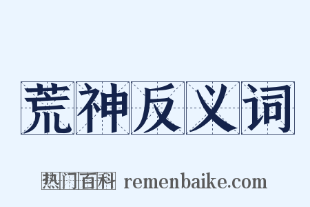 荒神反义词是什么意思的图片